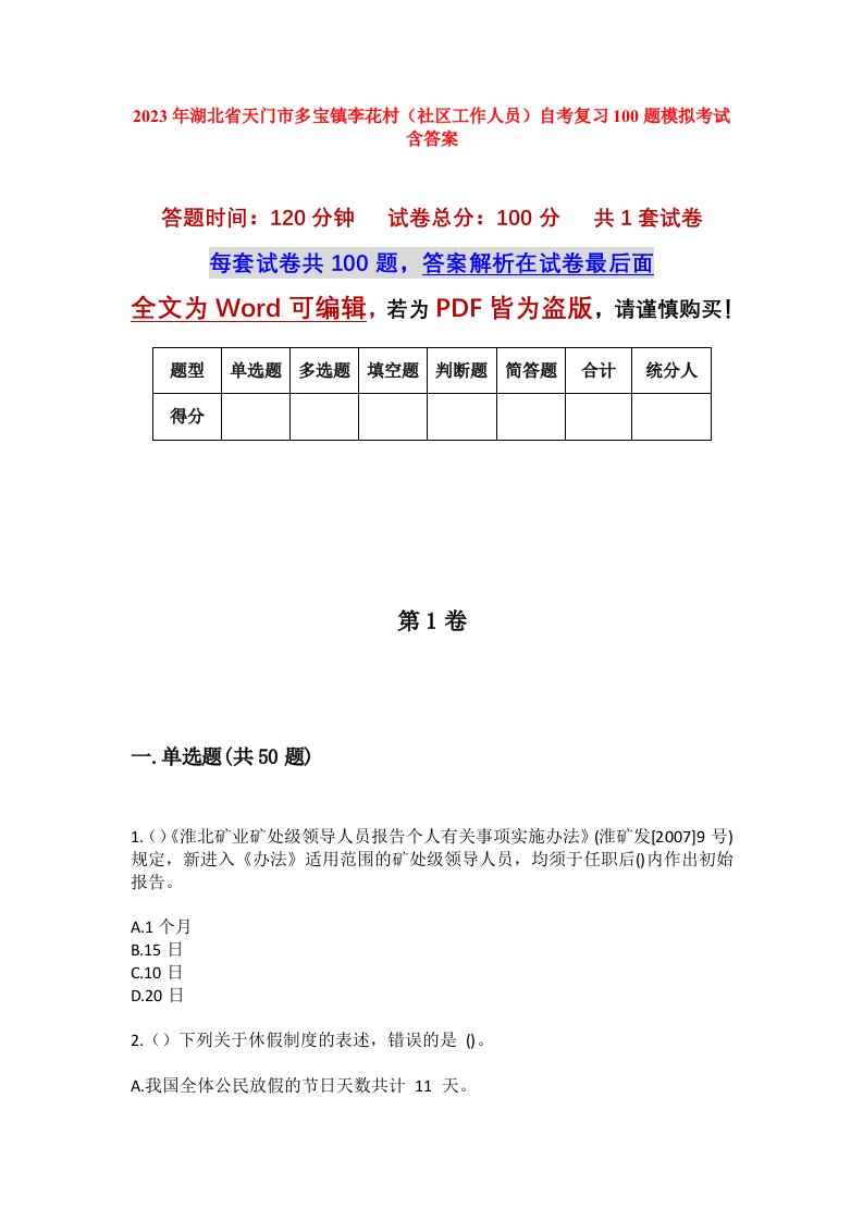 2023年湖北省天门市多宝镇李花村社区工作人员自考复习100题模拟考试含答案