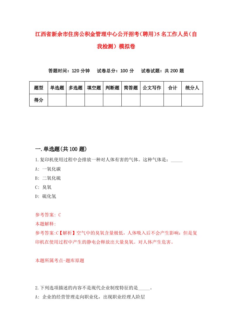 江西省新余市住房公积金管理中心公开招考聘用5名工作人员自我检测模拟卷第5期