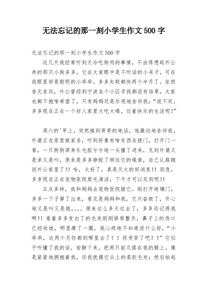 无法忘记的那一刻小学生作文500字