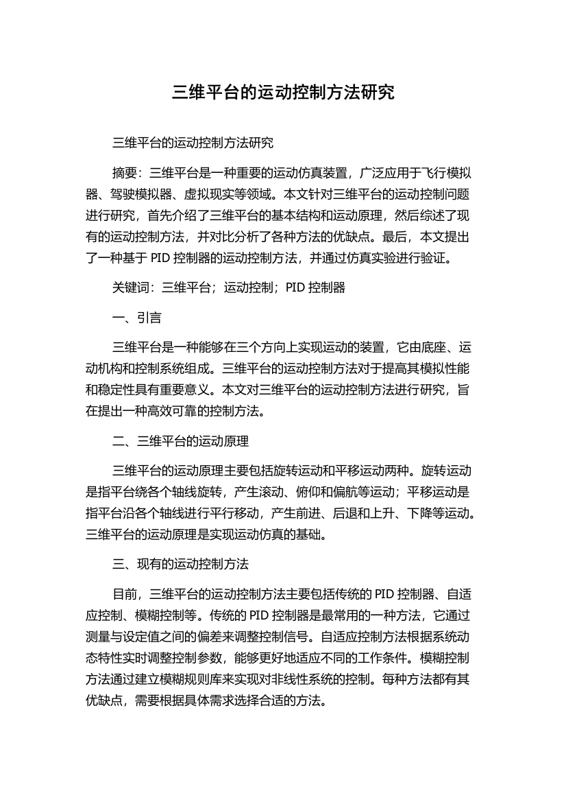 三维平台的运动控制方法研究