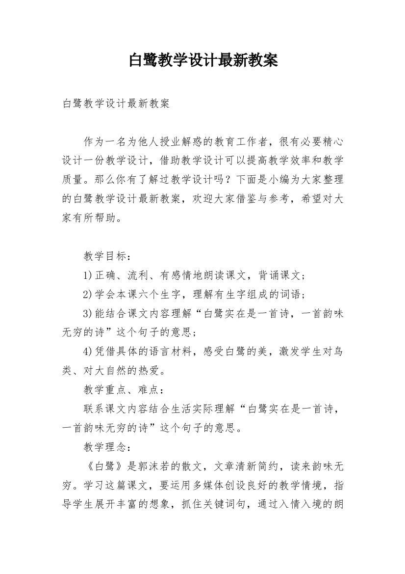 白鹭教学设计最新教案