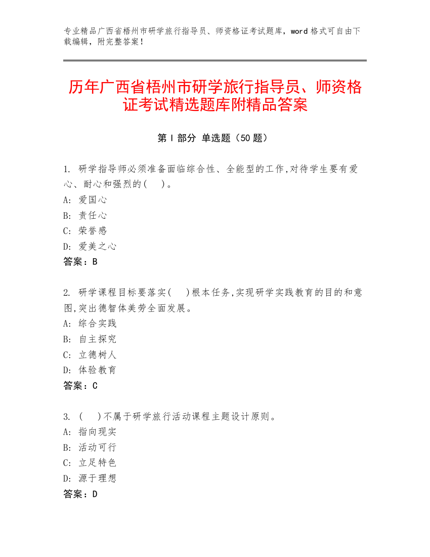 历年广西省梧州市研学旅行指导员、师资格证考试精选题库附精品答案