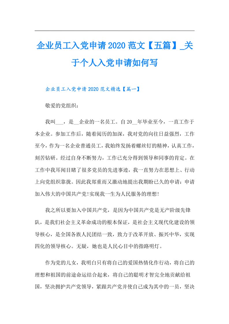 企业员工入党申请范文【五篇】_关于个人入党申请如何写