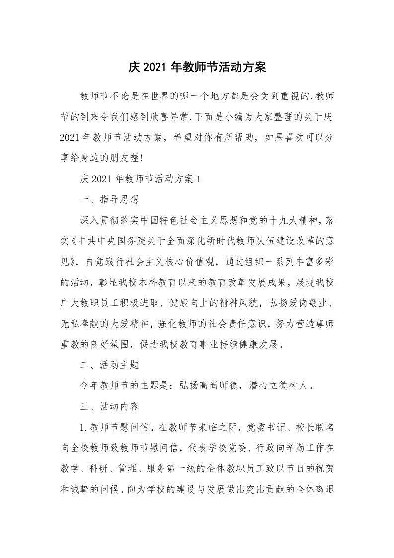 办公文秘_庆2021年教师节活动方案