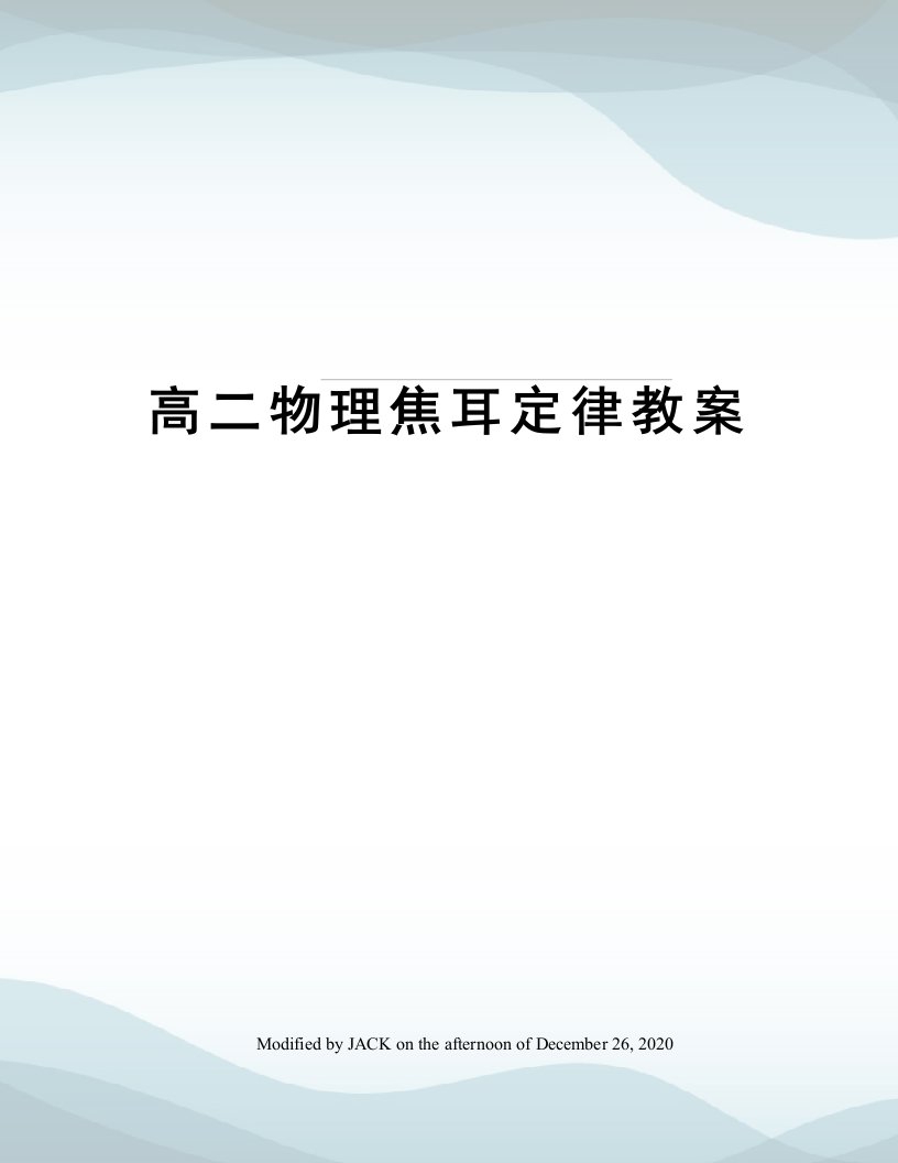 高二物理焦耳定律教案