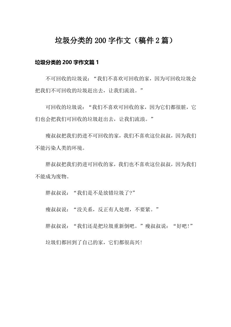 垃圾分类的200字作文（稿件2篇）