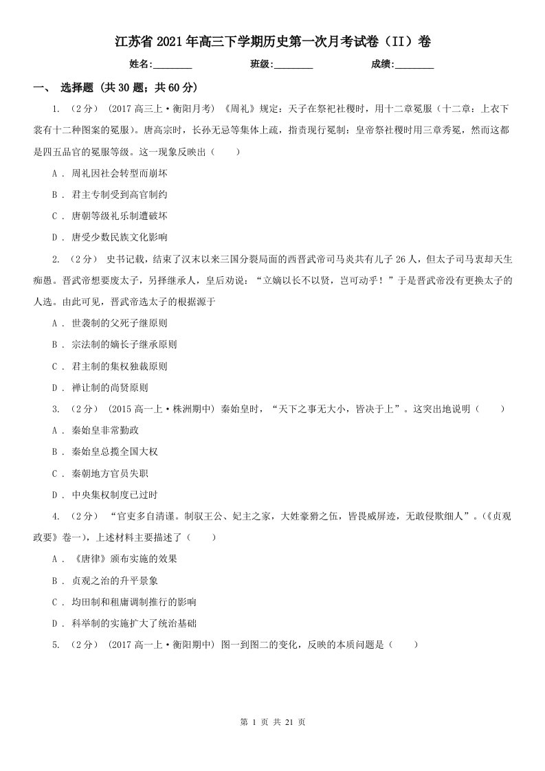 江苏省2021年高三下学期历史第一次月考试卷（II）卷