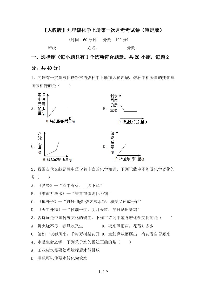 人教版九年级化学上册第一次月考考试卷审定版