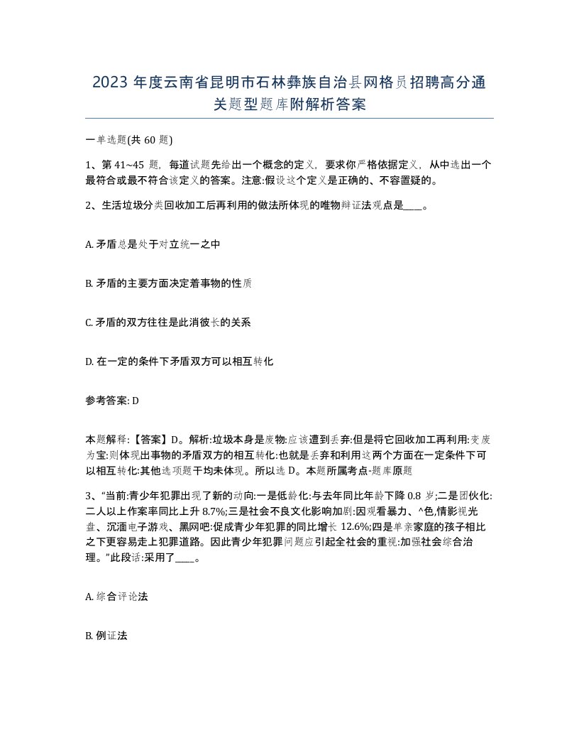 2023年度云南省昆明市石林彝族自治县网格员招聘高分通关题型题库附解析答案