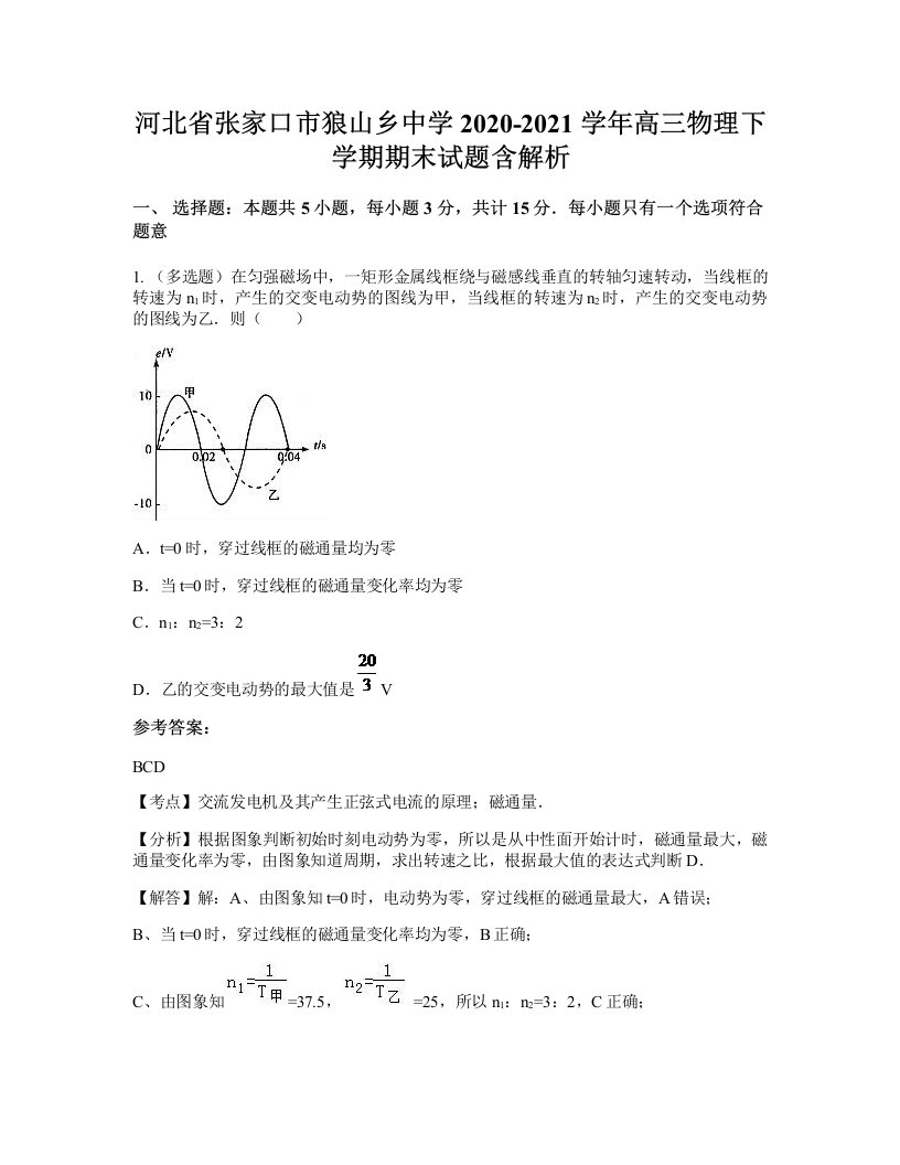 河北省张家口市狼山乡中学2020-2021学年高三物理下学期期末试题含解析