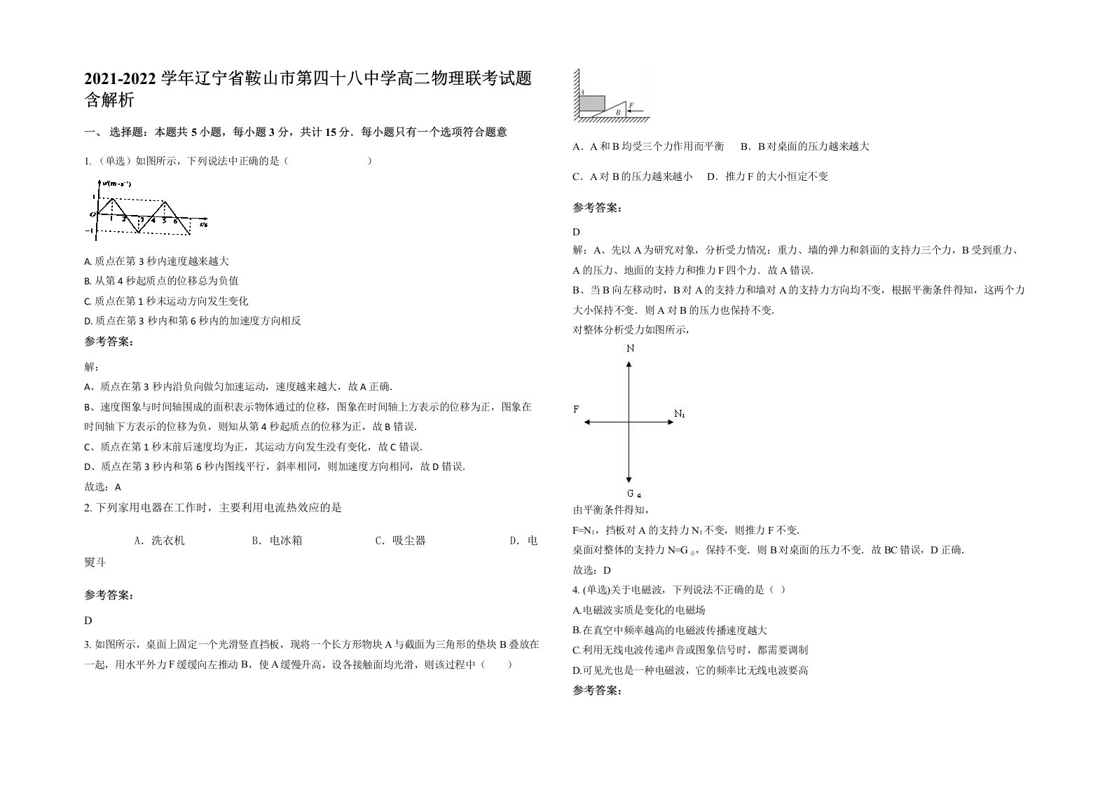 2021-2022学年辽宁省鞍山市第四十八中学高二物理联考试题含解析