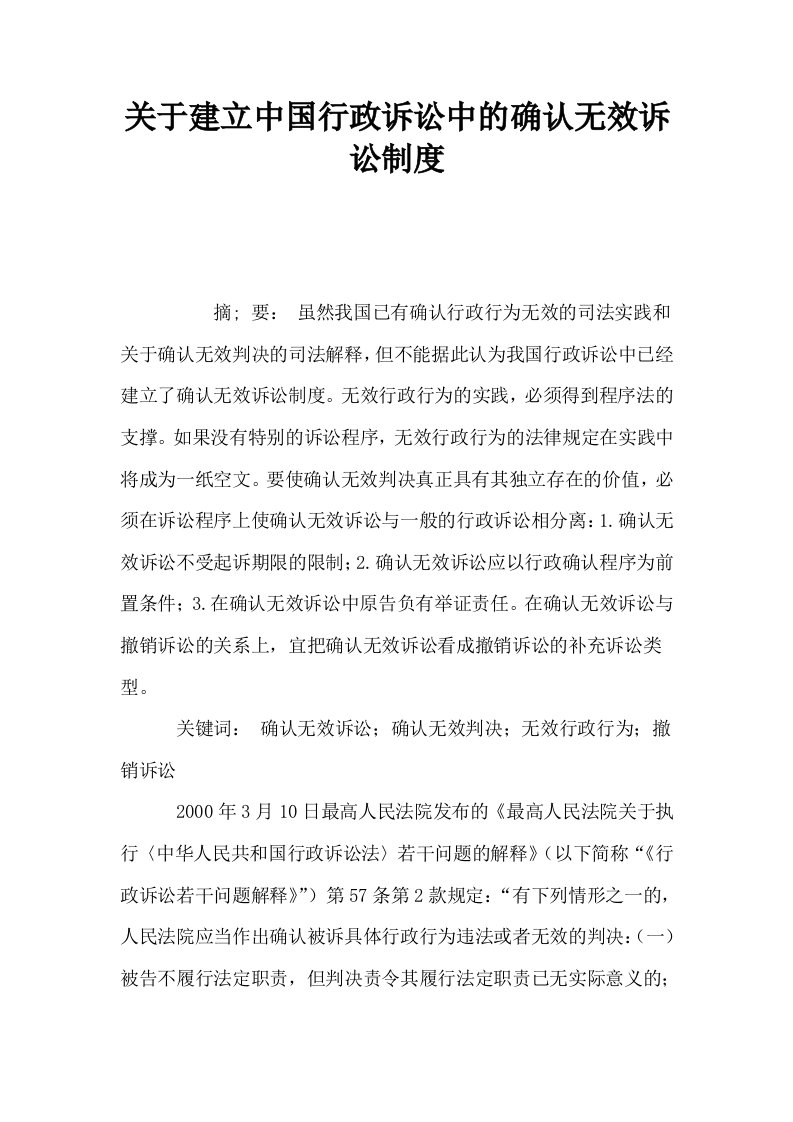 关于建立中国行政诉讼中的确认无效诉讼制度