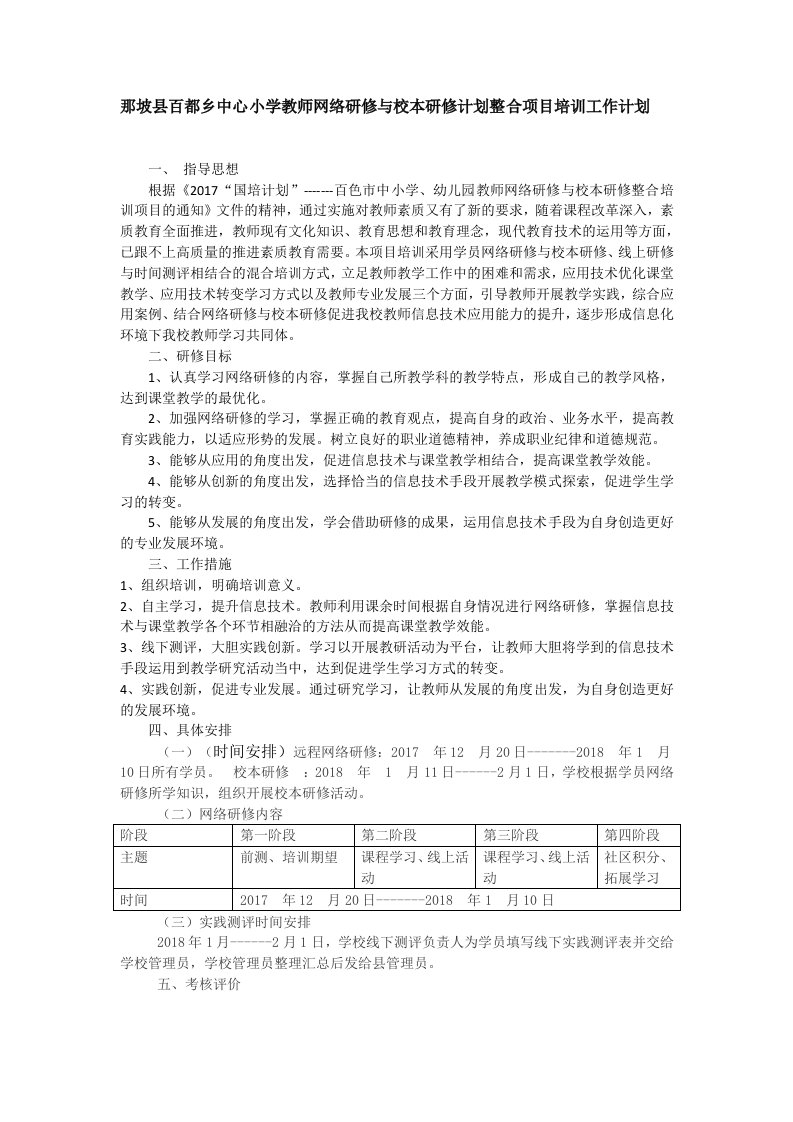 那坡县百都乡中心小学教师网络研修与校本研修计划整合项目培训工作计划