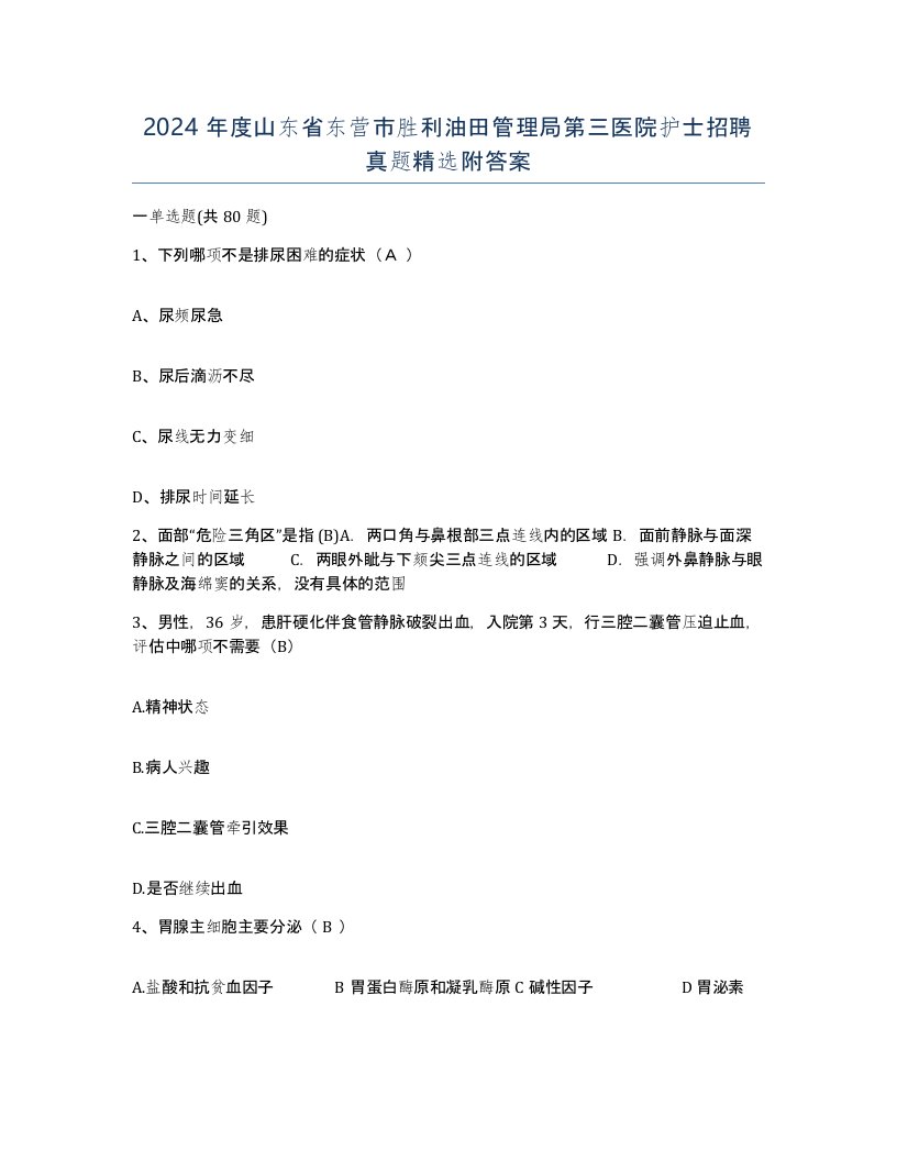 2024年度山东省东营市胜利油田管理局第三医院护士招聘真题附答案