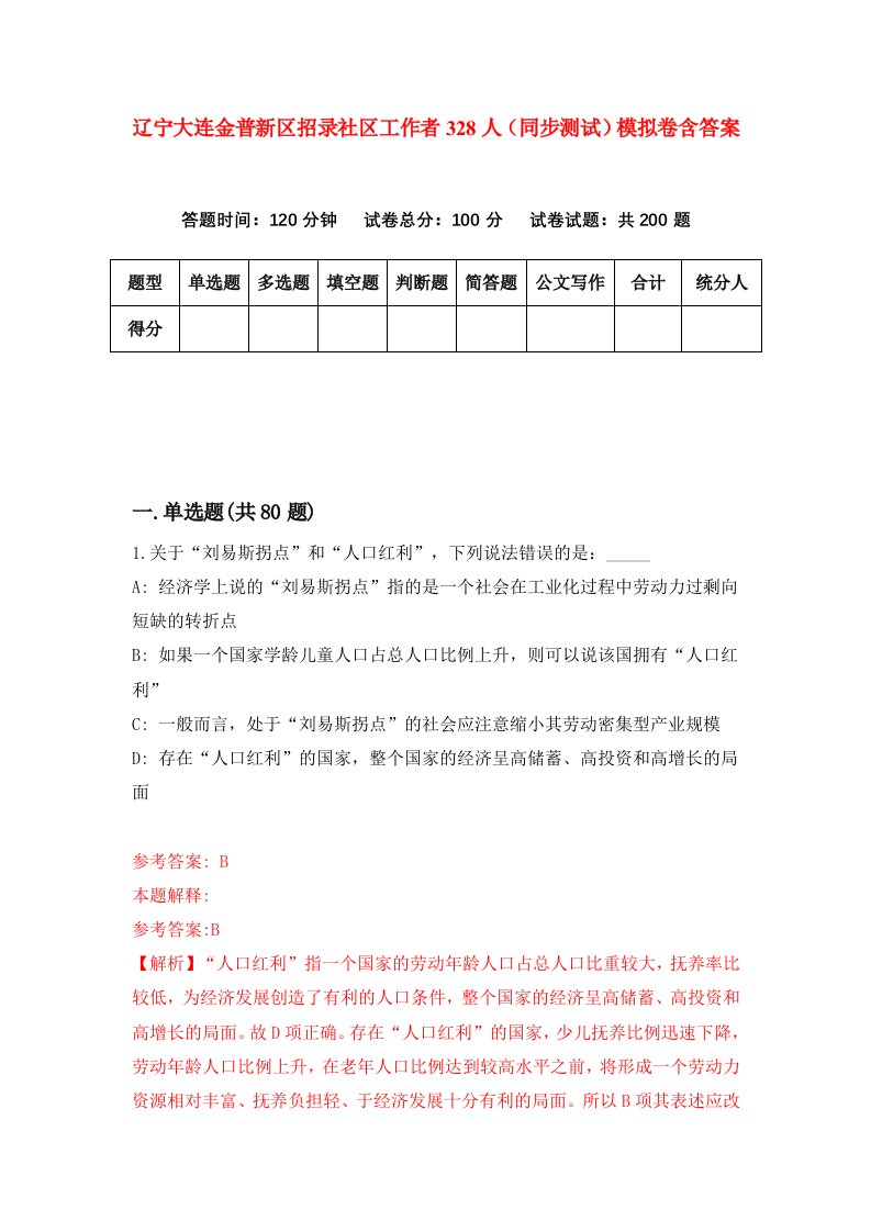 辽宁大连金普新区招录社区工作者328人同步测试模拟卷含答案8