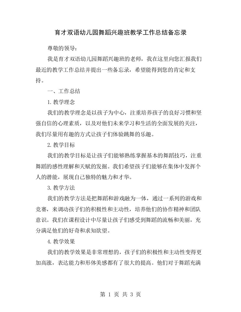 育才双语幼儿园舞蹈兴趣班教学工作总结备忘录