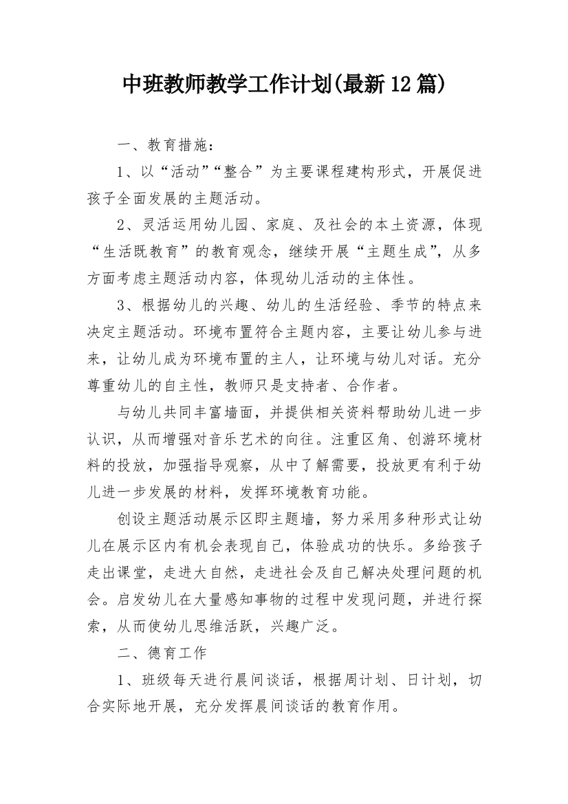 中班教师教学工作计划(最新12篇)