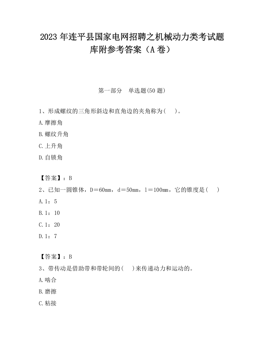 2023年连平县国家电网招聘之机械动力类考试题库附参考答案（A卷）