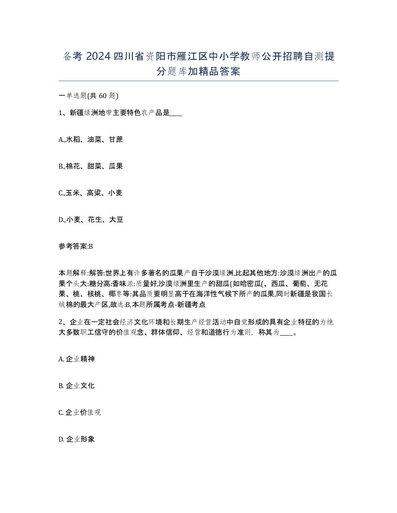 备考2024四川省资阳市雁江区中小学教师公开招聘自测提分题库加答案