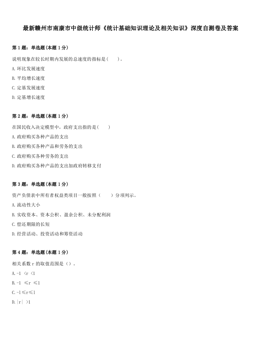 最新赣州市南康市中级统计师《统计基础知识理论及相关知识》深度自测卷及答案