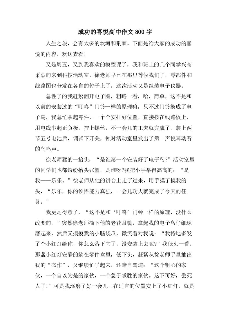 成功的喜悦高中作文800字