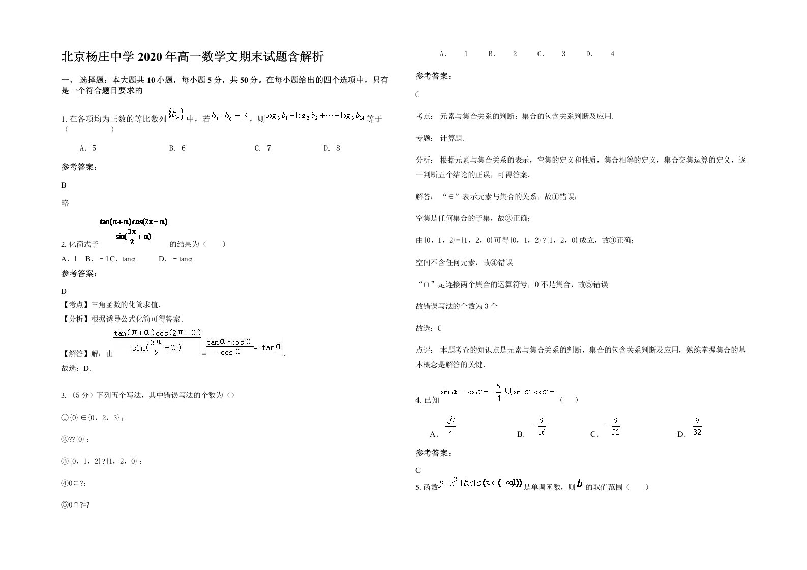 北京杨庄中学2020年高一数学文期末试题含解析