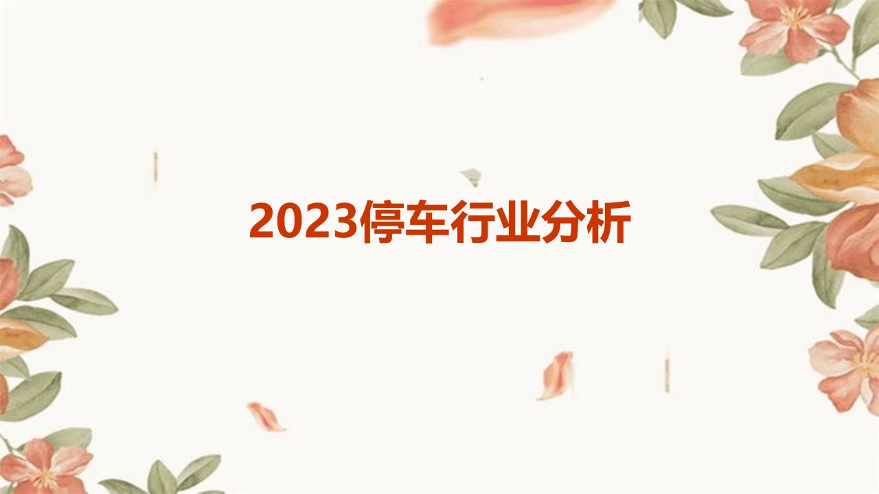 2023停车行业分析