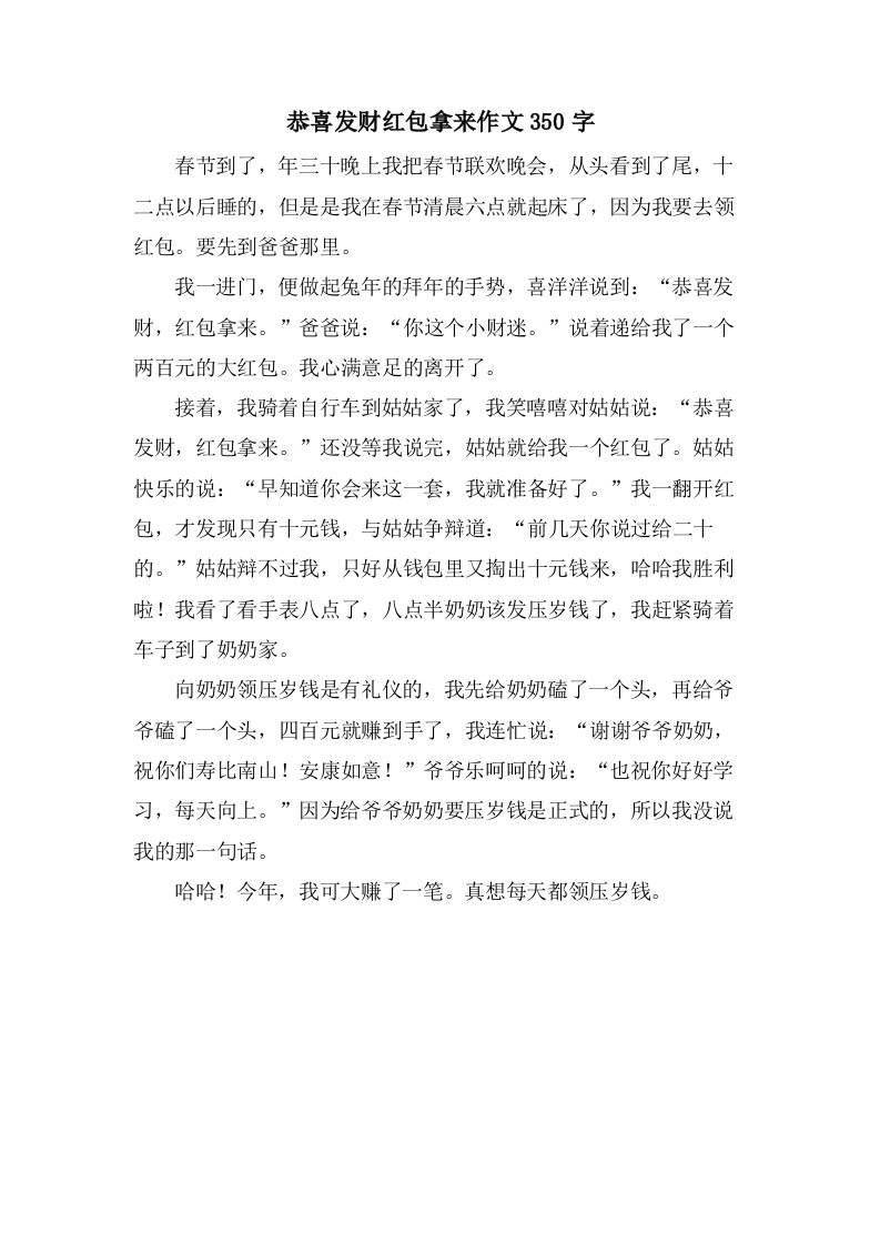 恭喜发财红包拿来作文350字