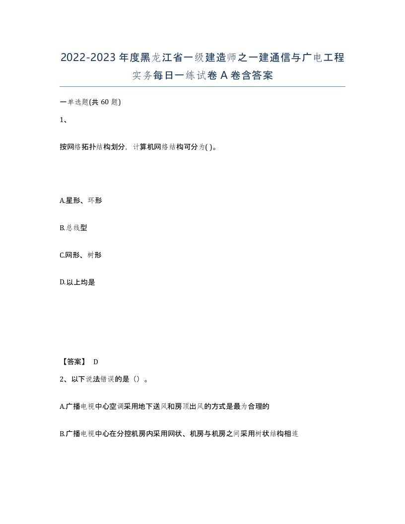 2022-2023年度黑龙江省一级建造师之一建通信与广电工程实务每日一练试卷A卷含答案