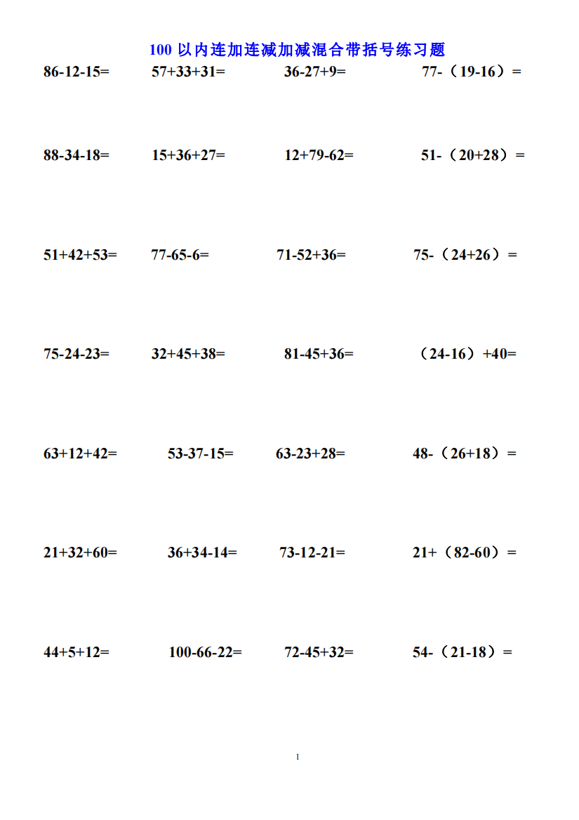 二年级上册数学-100以内连加连减加减混合带括号的练习题
