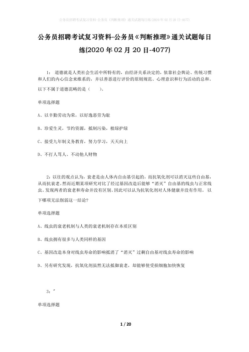 公务员招聘考试复习资料-公务员判断推理通关试题每日练2020年02月20日-4077