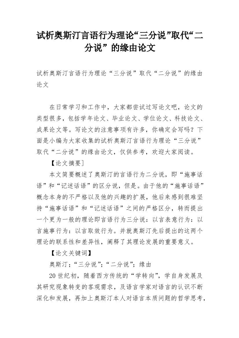 试析奥斯汀言语行为理论“三分说”取代“二分说”的缘由论文