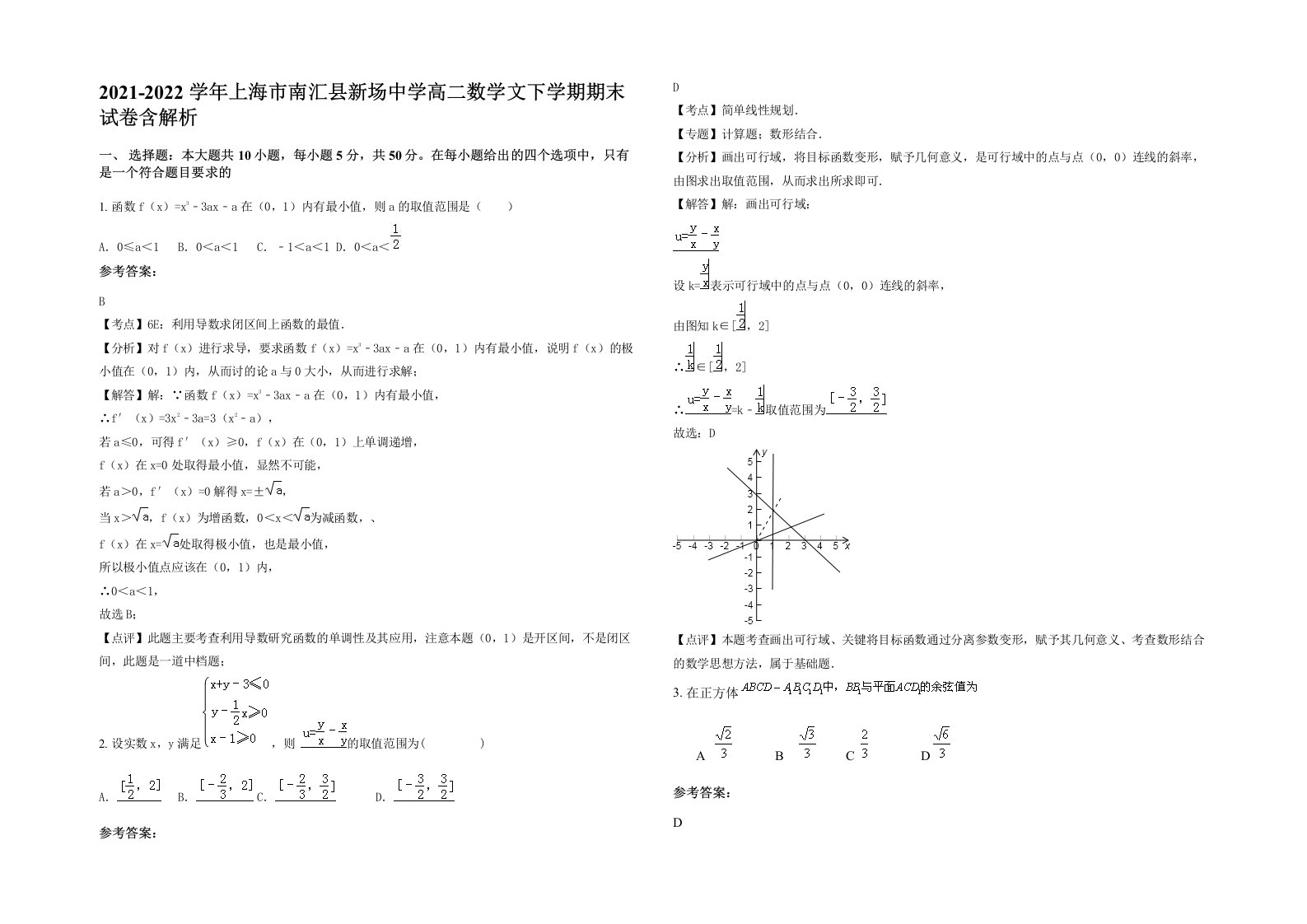 2021-2022学年上海市南汇县新场中学高二数学文下学期期末试卷含解析