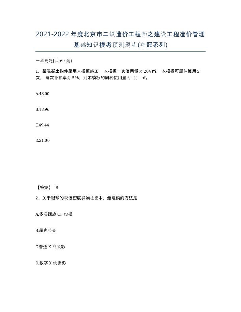 2021-2022年度北京市二级造价工程师之建设工程造价管理基础知识模考预测题库夺冠系列