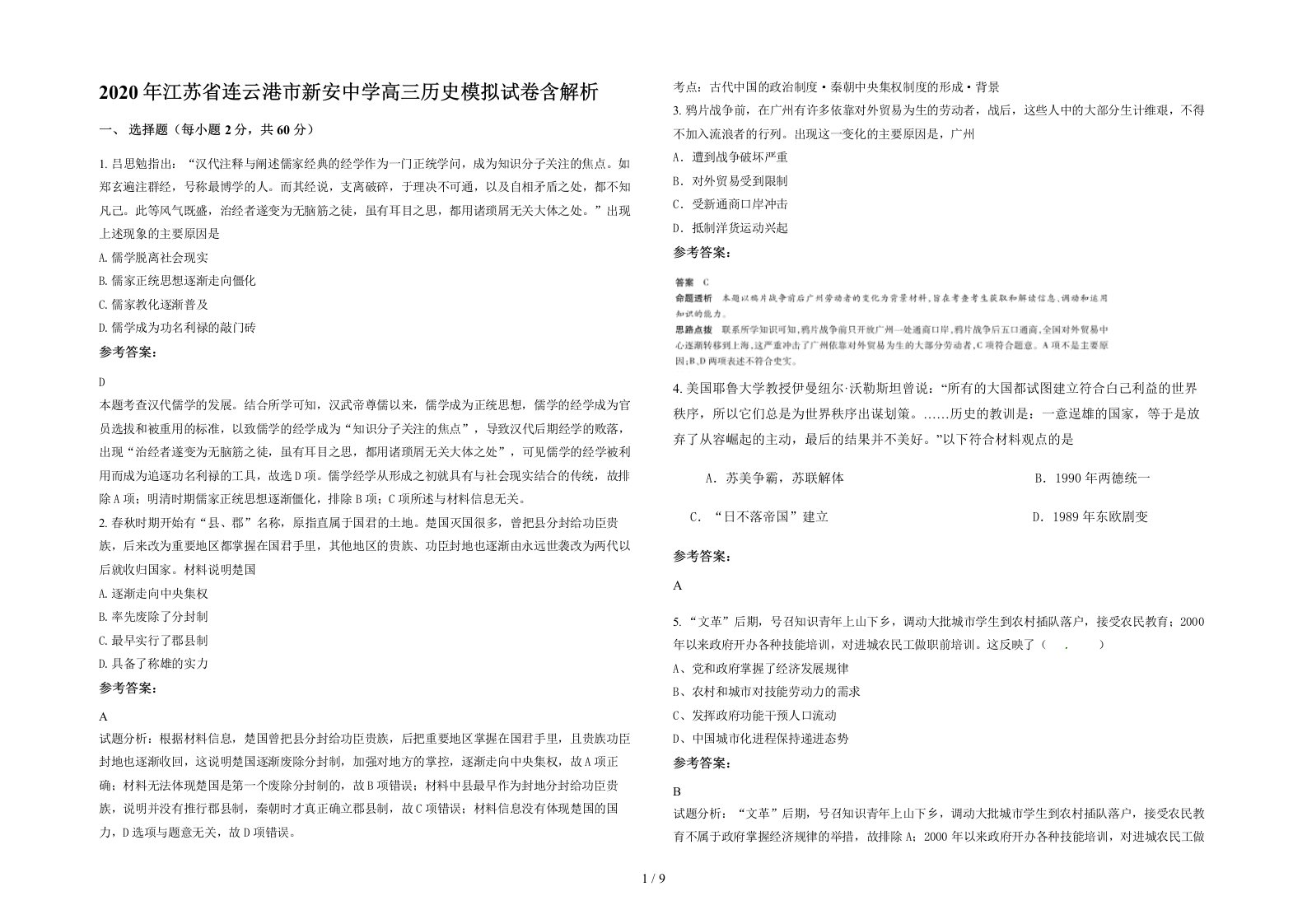 2020年江苏省连云港市新安中学高三历史模拟试卷含解析