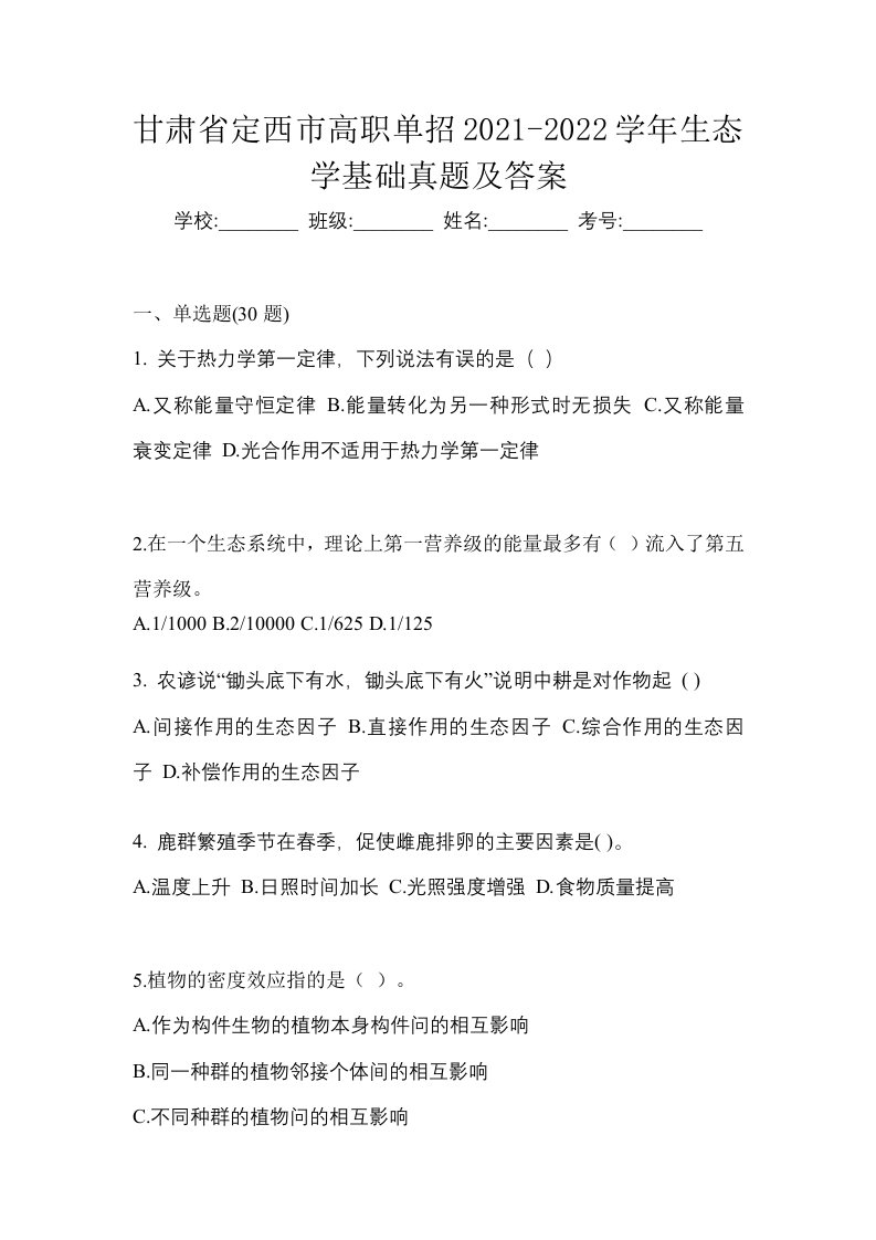 甘肃省定西市高职单招2021-2022学年生态学基础真题及答案