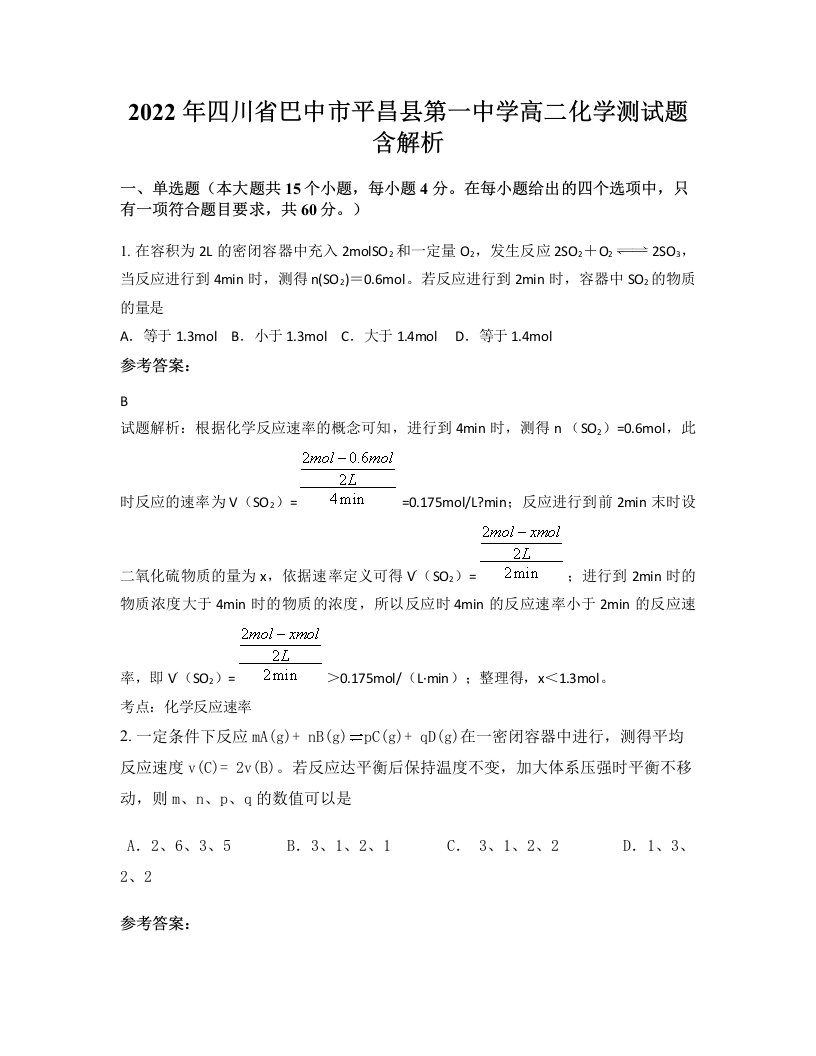 2022年四川省巴中市平昌县第一中学高二化学测试题含解析