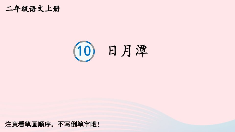 2024二年级语文上册第四单元10日月潭字帖笔顺教学课件新人教版