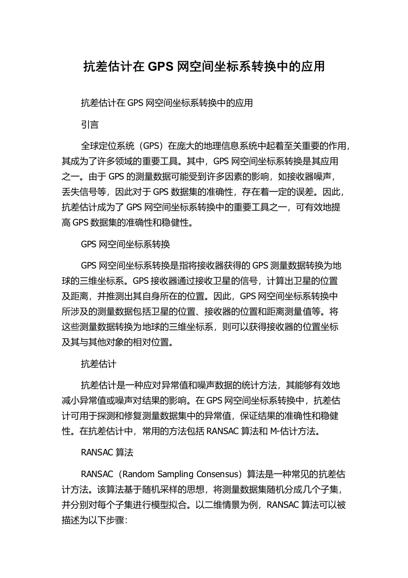 抗差估计在GPS网空间坐标系转换中的应用