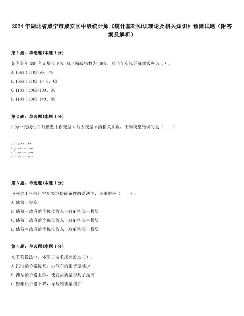 2024年湖北省咸宁市咸安区中级统计师《统计基础知识理论及相关知识》预测试题（附答案及解析）