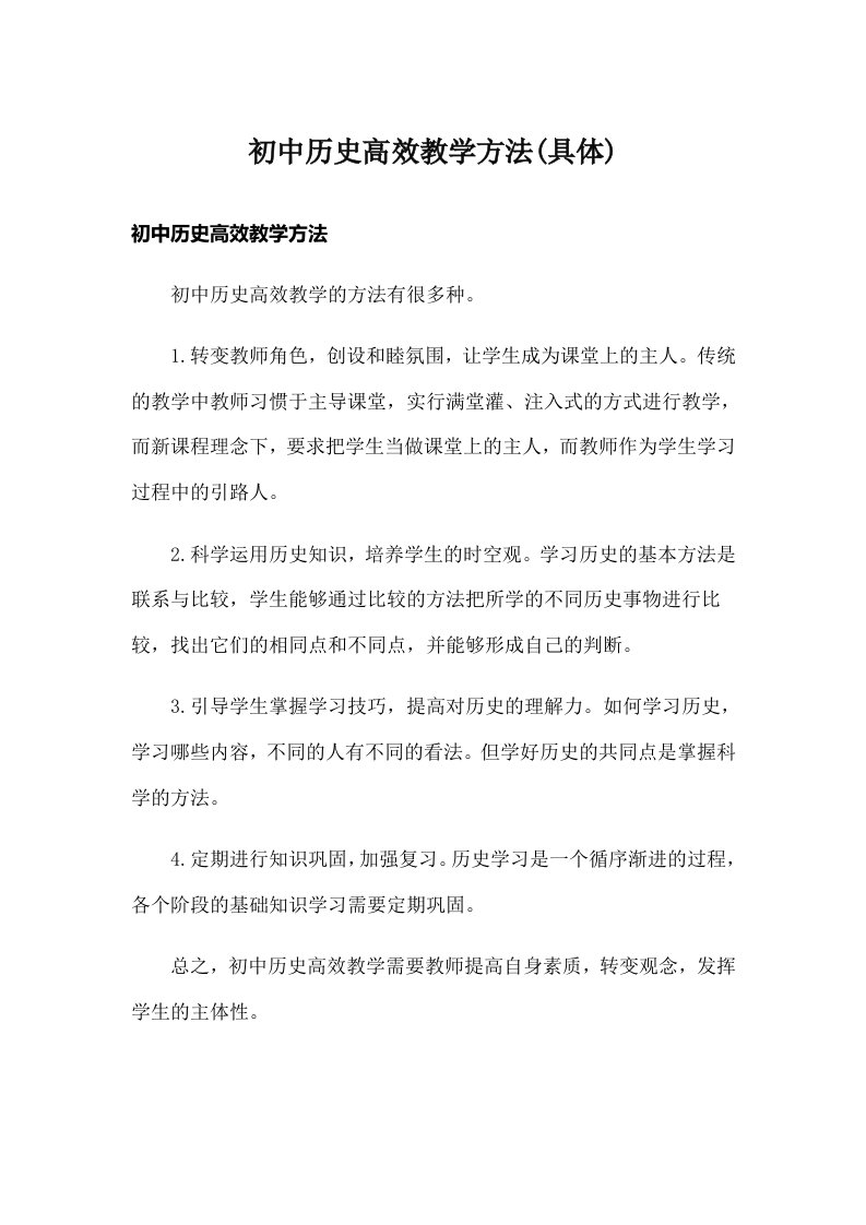 初中历史高效教学方法(具体)