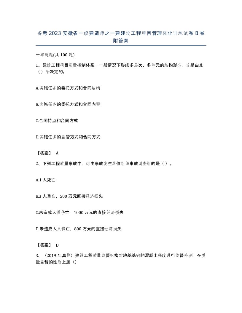 备考2023安徽省一级建造师之一建建设工程项目管理强化训练试卷B卷附答案