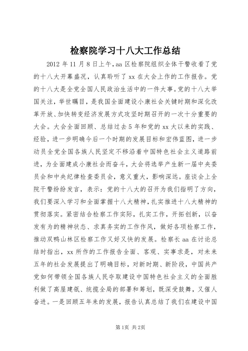 3检察院学习十八大工作总结