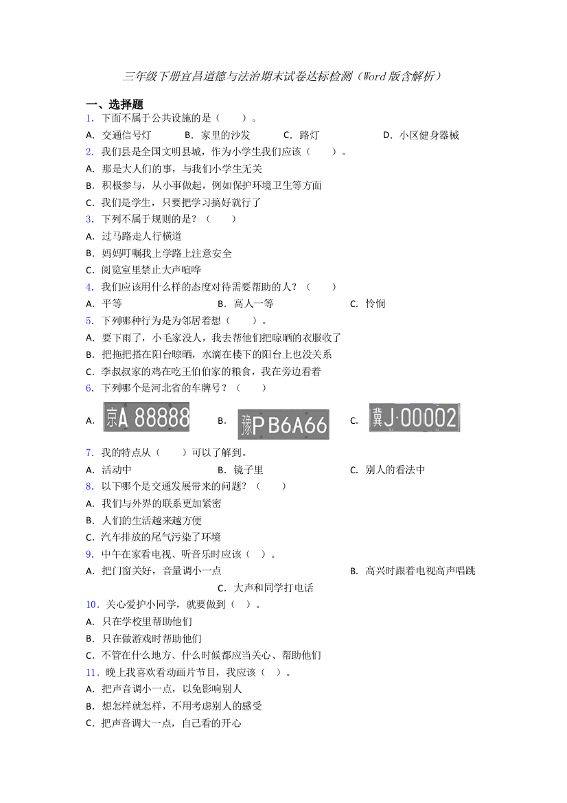 三年级下册宜昌道德与法治期末试卷达标检测（Word版含解析）