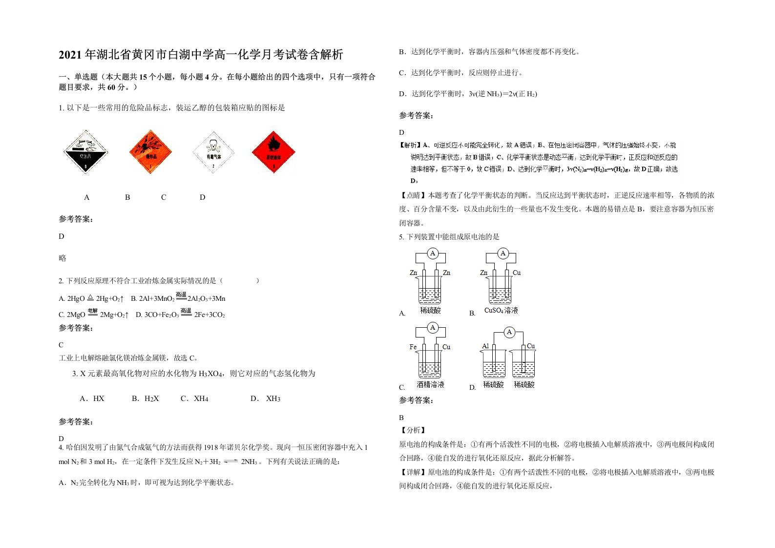 2021年湖北省黄冈市白湖中学高一化学月考试卷含解析