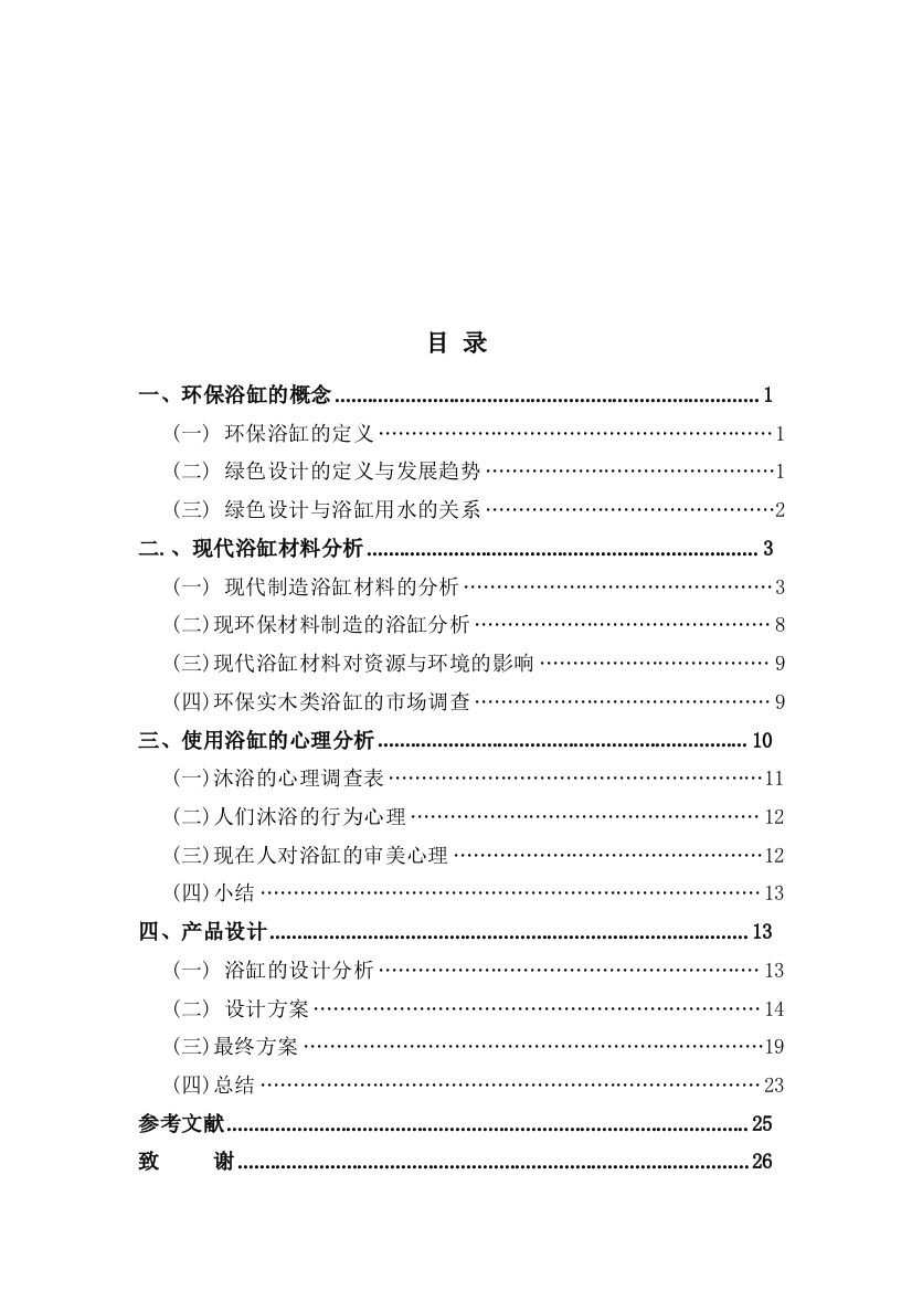 本科毕业设计-环保浴缸的研究与探讨