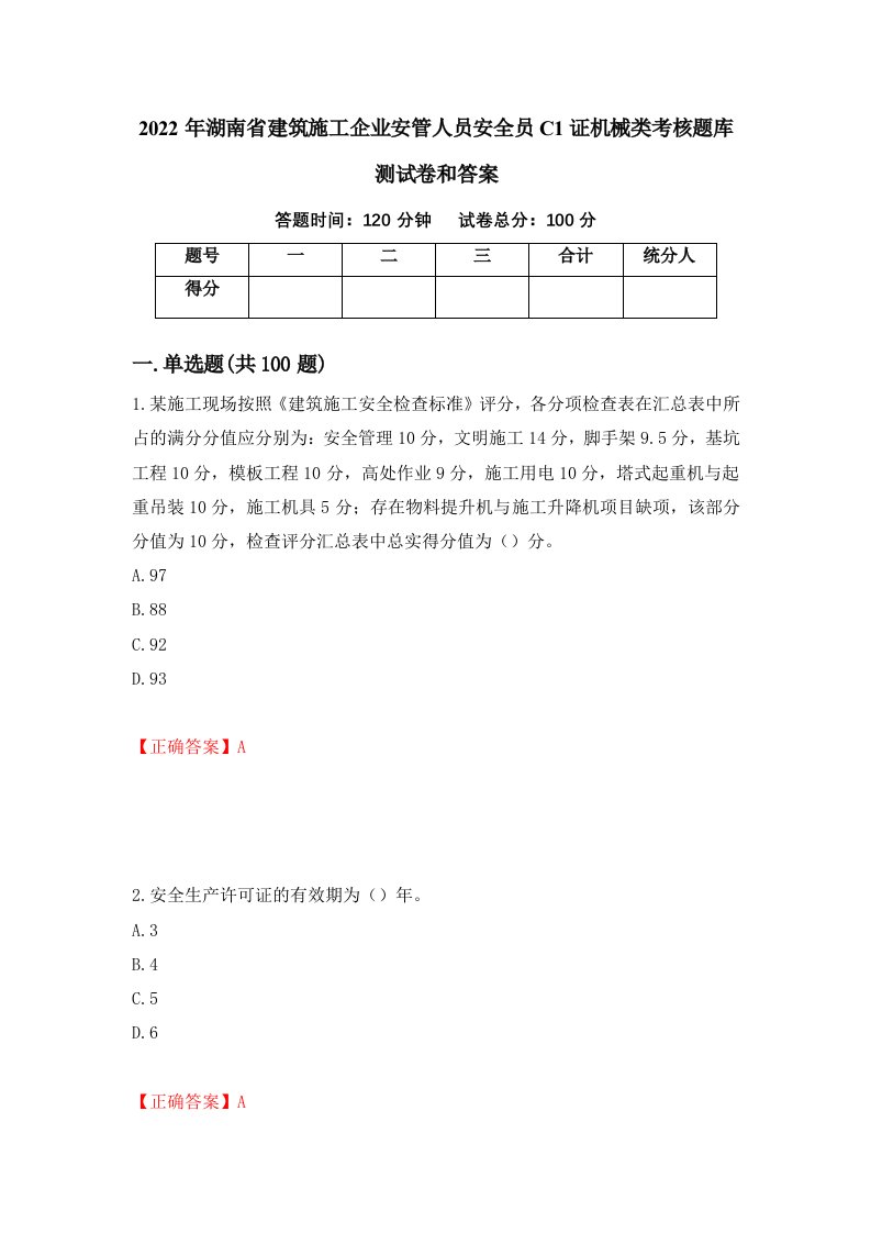 2022年湖南省建筑施工企业安管人员安全员C1证机械类考核题库测试卷和答案第50套