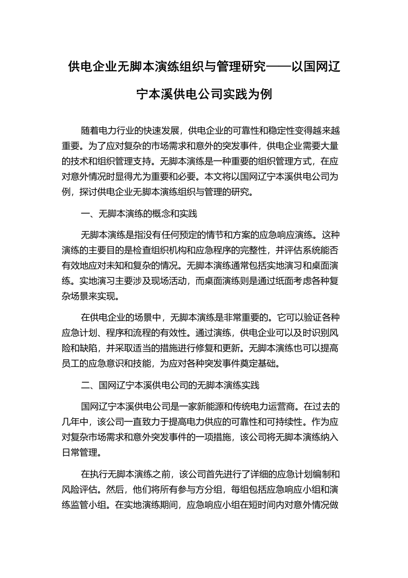 供电企业无脚本演练组织与管理研究——以国网辽宁本溪供电公司实践为例