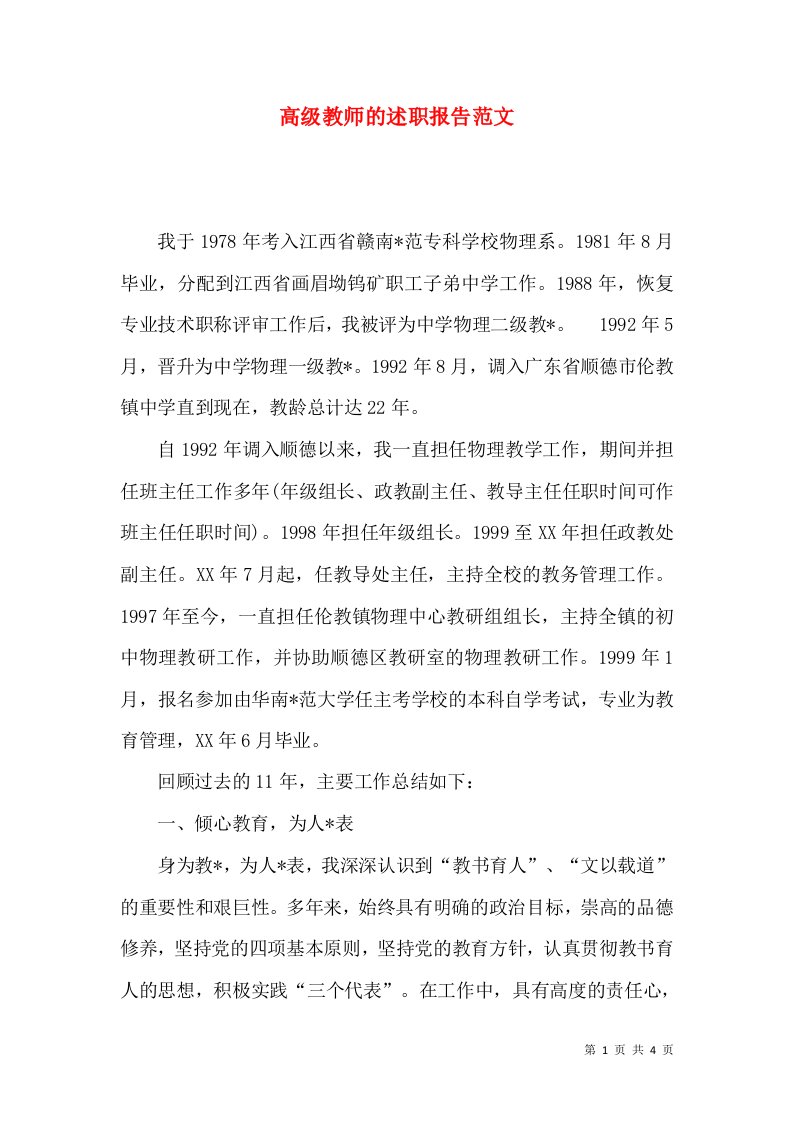 高级教师的述职报告范文