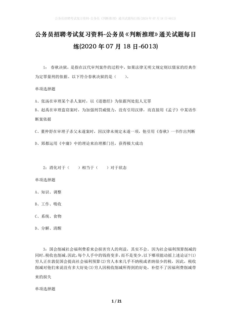 公务员招聘考试复习资料-公务员判断推理通关试题每日练2020年07月18日-6013